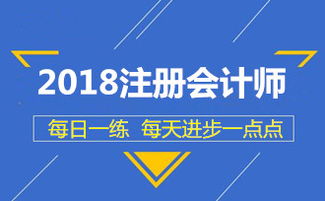 2018年注冊會計師考試稅法每日一練 資產評估報告的稅務處理