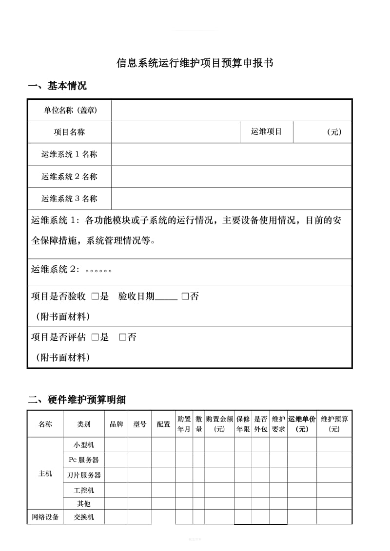 信息系統運維項目預算申請書